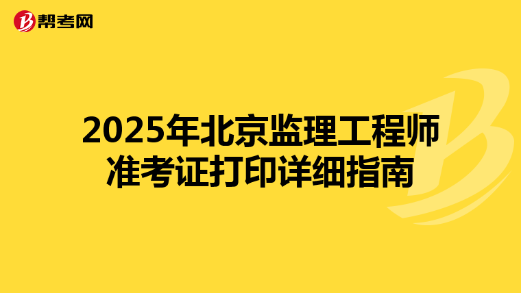 2025年北京监理工程师准考证打印详细指南