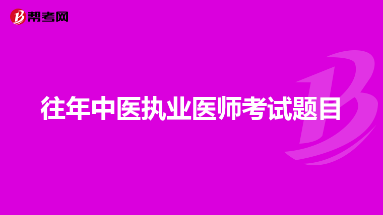 往年中医执业医师考试题目