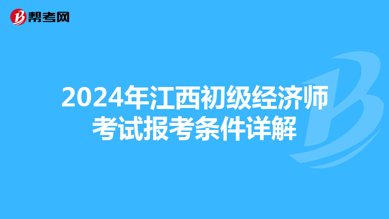 2024年江西初级经济师考试报考条件详解