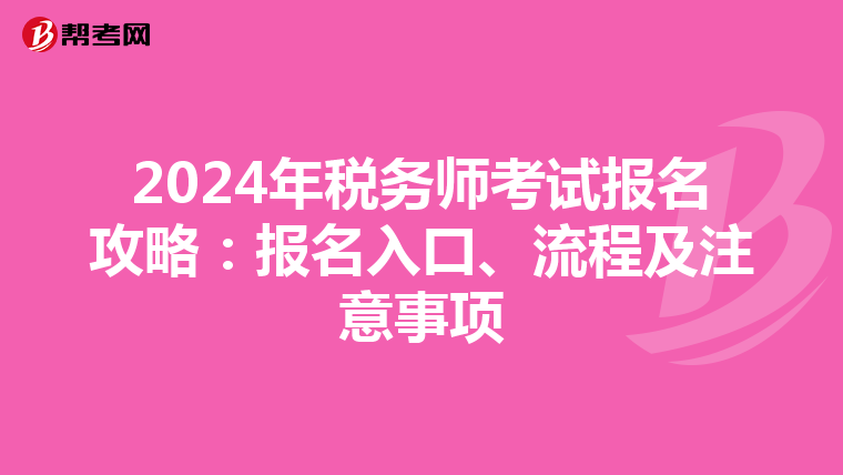 2024年稅務(wù)師考試報名攻略：報名入口、流程及注意事項
