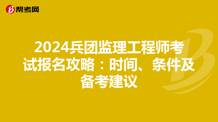 2024兵团监理工程师考试报名攻略：时间、条件及备考建议