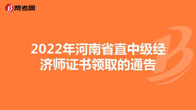 2022年河南省直中级经济师证书领取的通告