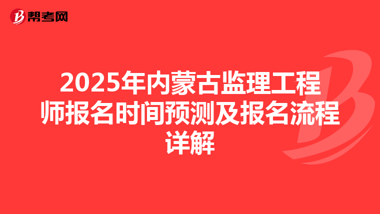 2025年内蒙古监理工程师报名时间预测及报名流程详解