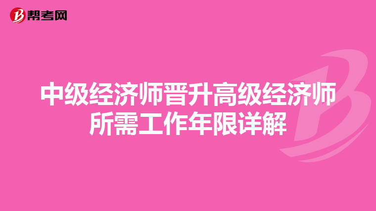 中级经济师晋升高级经济师所需工作年限详解