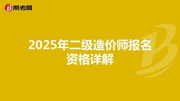 2025年二级造价师报名资格详解