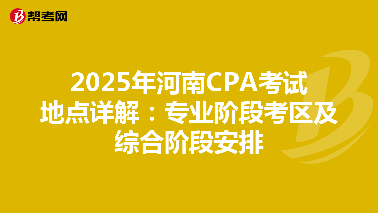 2025年河南CPA考試地點詳解：專業階段考區及綜合階段安排