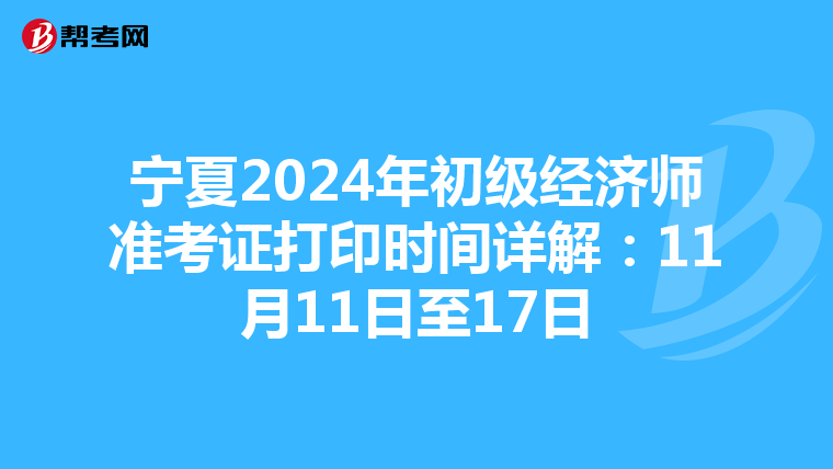 寧夏2024年初級經濟師準考證打印時間詳解：11月11日至17日
