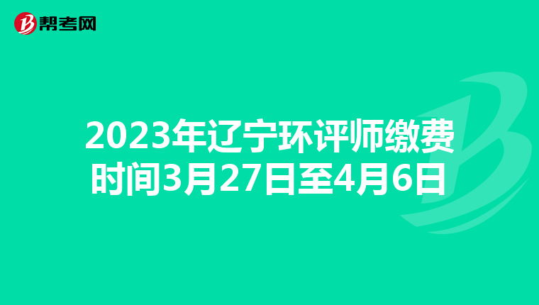 2023年辽宁环评师缴费时间3月27日至4月6日