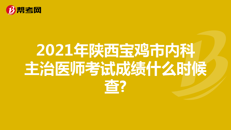 2021年陕西宝鸡市内科主治医师考试成绩什么时候查?