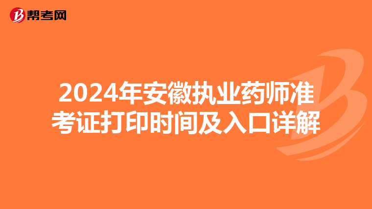 2024年安徽执业药师准考证打印时间及入口详解