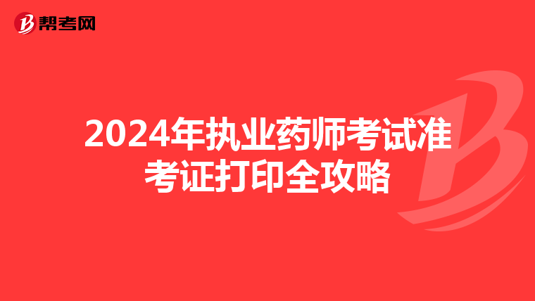2024年执业药师考试准考证打印全攻略