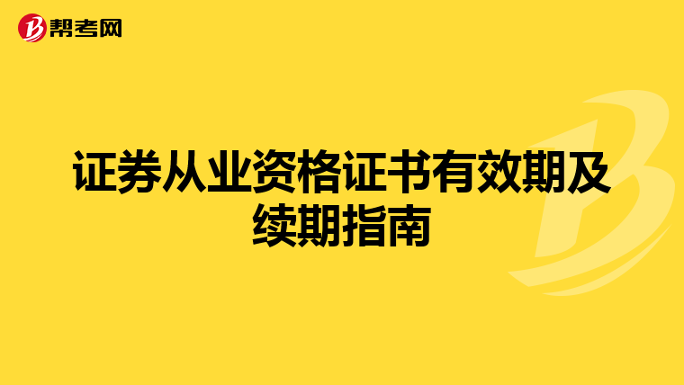 证券从业资格证书有效期及续期指南