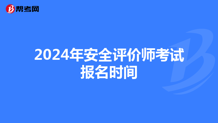 2024年安全評價(jià)師考試報(bào)名時(shí)間