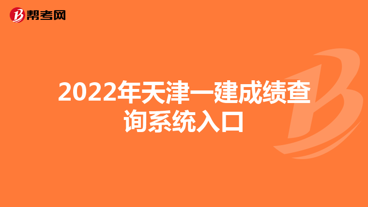 2022年天津一建成绩查询系统入口