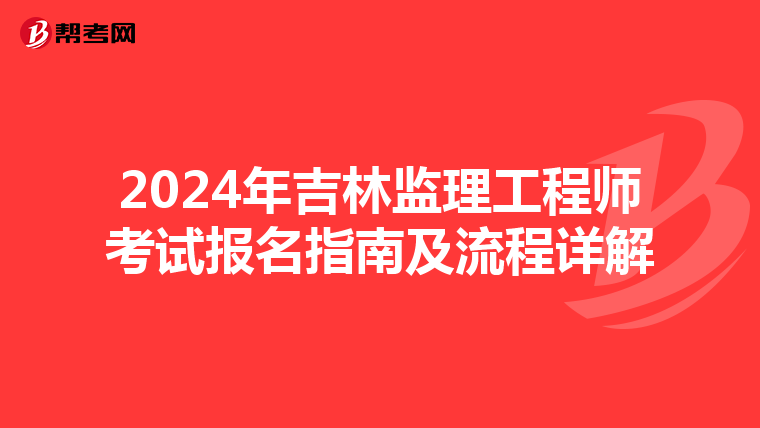 2024年吉林监理工程师考试报名指南及流程详解