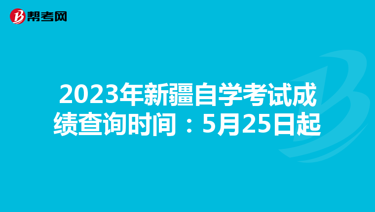 2023年新疆自学考试成绩查询时间：5月25日起