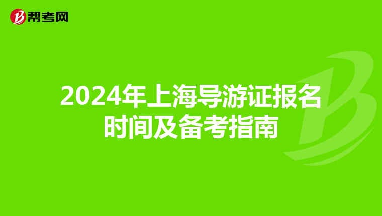 2024年上海导游证报名时间及备考指南