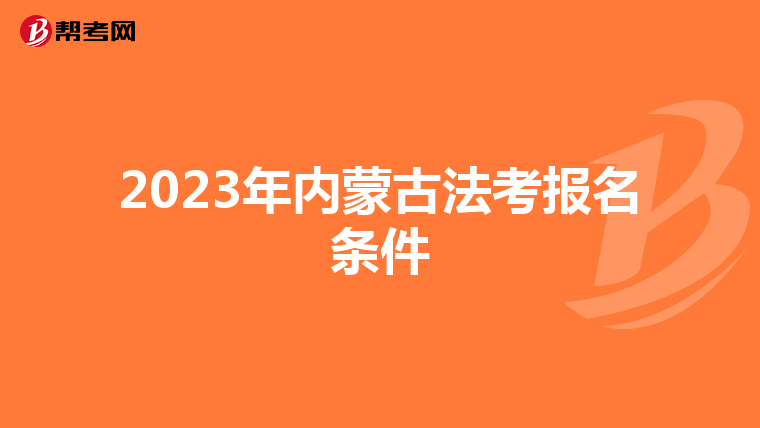 2023年内蒙古法考报名条件