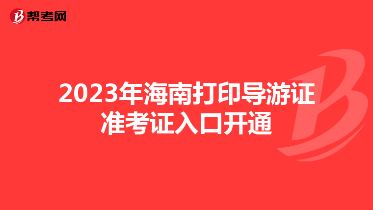 2023年海南打印导游证准考证入口开通