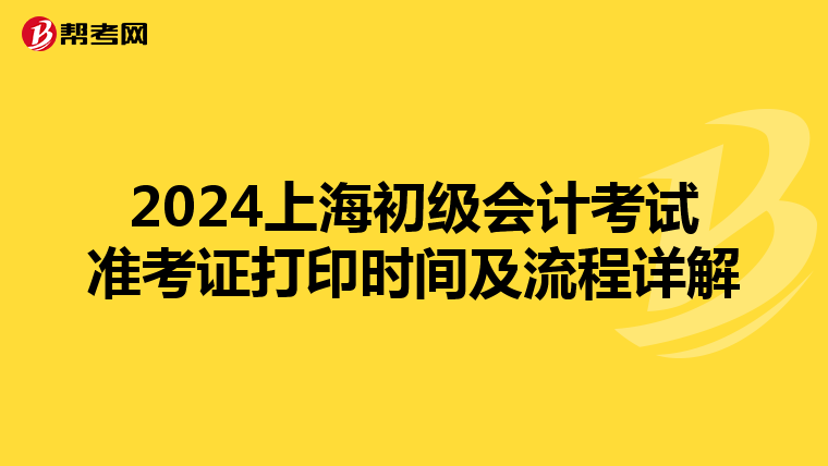 2024上海初級會計考試準考證打印時間及流程詳解