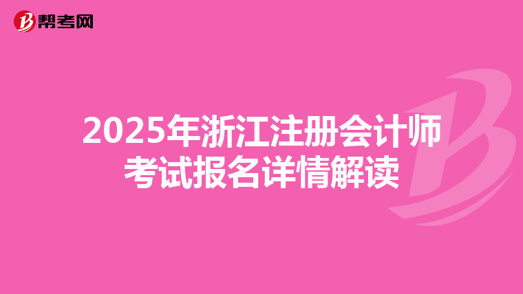 2025年浙江注冊會計師考試報名詳情解讀