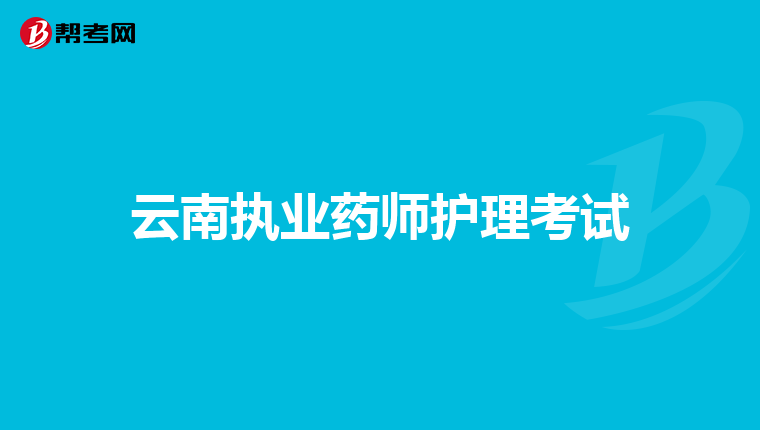 云南执业药师护理考试