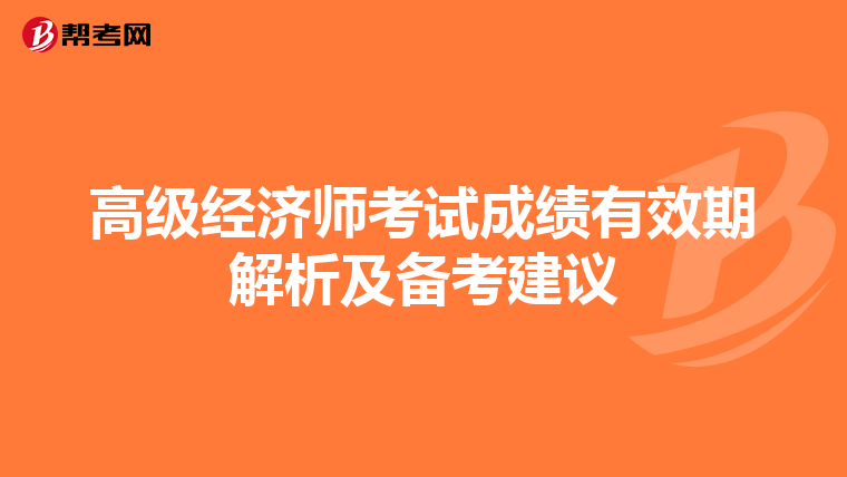高级经济师考试成绩有效期解析及备考建议
