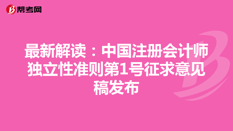 最新解讀：中國注冊會計師獨立性準則第1號征求意見稿發布