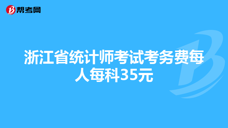 浙江省统计师考试考务费每人每科35元