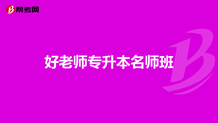 好老师专升本名师班