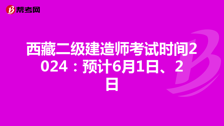 西藏二級(jí)建造師考試時(shí)間2024:預(yù)計(jì)6月1日、2日