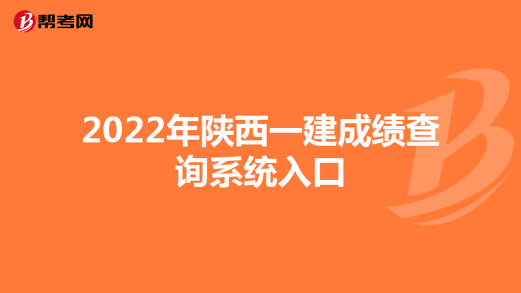2022年陕西一建成绩查询系统入口