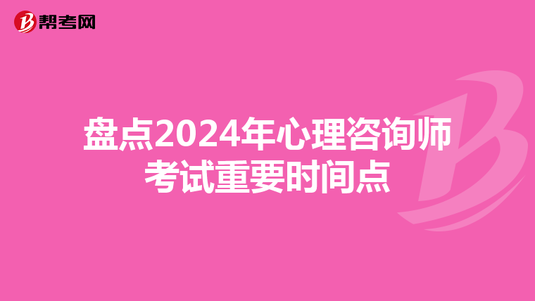盘点2024年心理咨询师考试重要时间点
