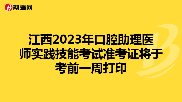 江西2023年口腔助理医师实践技能考试准考证将于考前一周打印