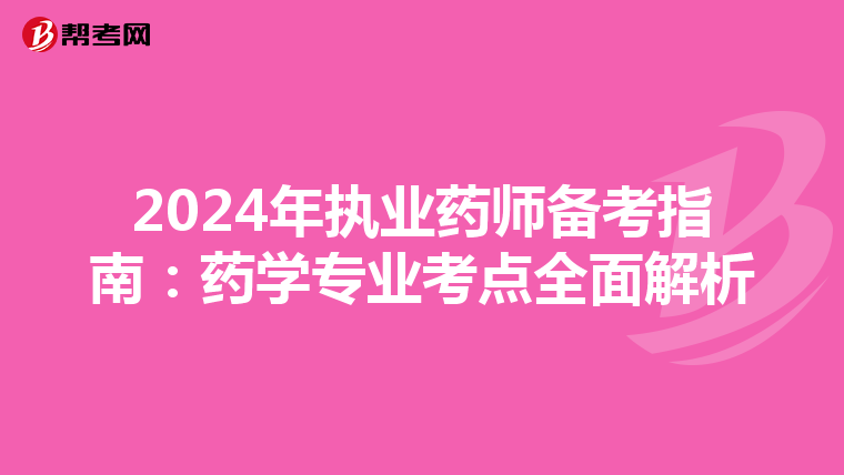 2024年執業藥師備考指南：藥學專業考點全面解析