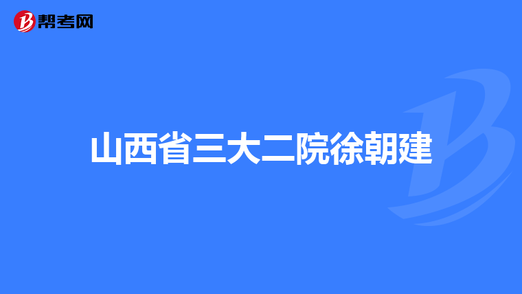 山西省三大二院徐朝建