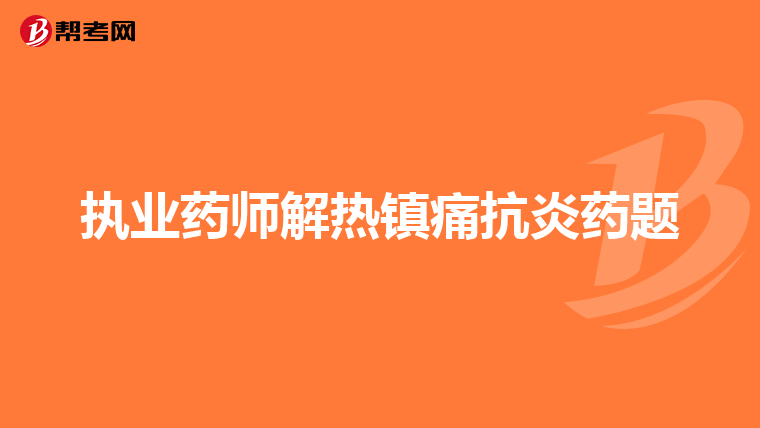 执业药师解热镇痛抗炎药题