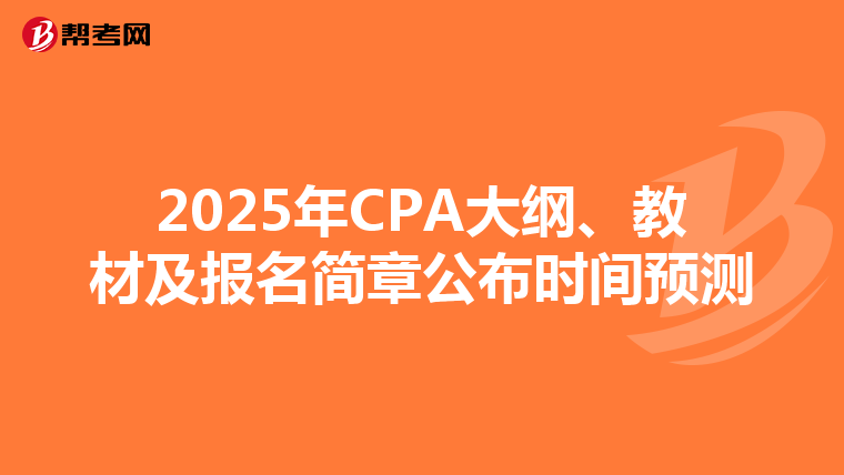 2025年CPA大綱、教材及報名簡章公布時間預測