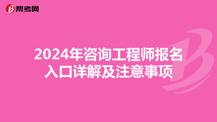 2024年咨询工程师报名入口详解及注意事项