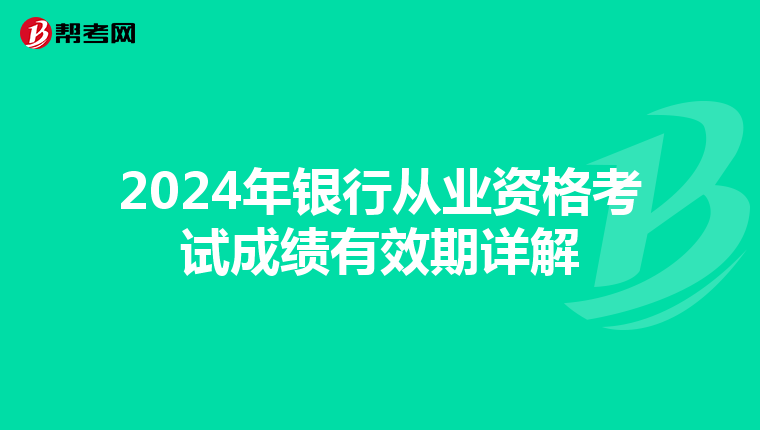 2024年银行从业资格考试成绩有效期详解