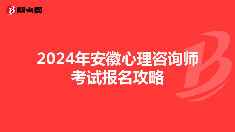 2024年安徽心理咨询师考试报名攻略