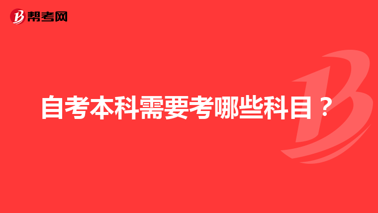 自考本科需要考哪些科目？