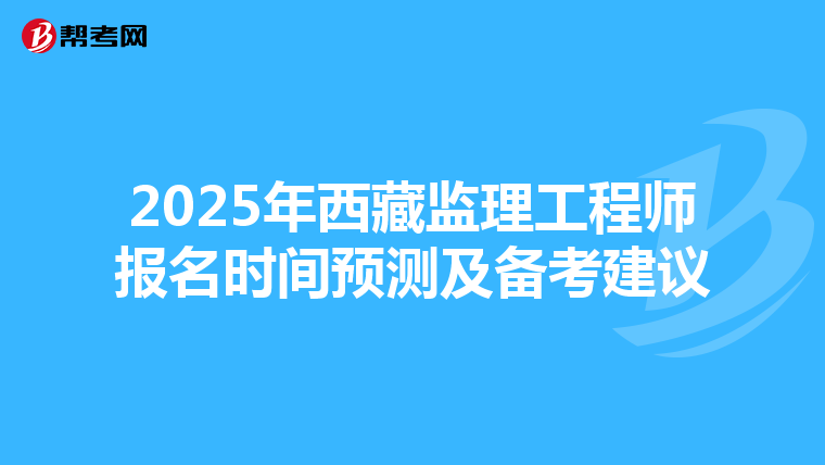2025年西藏监理工程师报名时间预测及备考建议