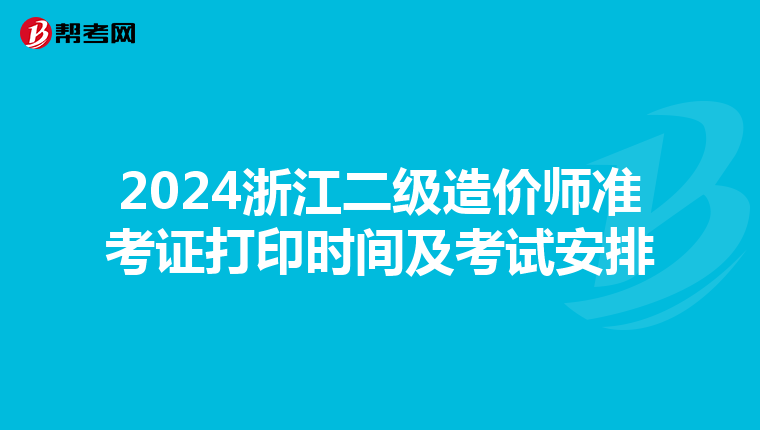 2024浙江二级造价师准考证打印时间及考试安排