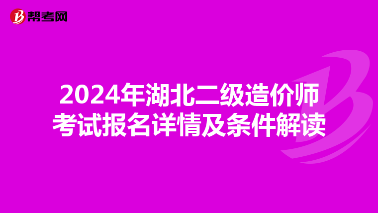 2024年湖北二级造价师考试报名详情及条件解读