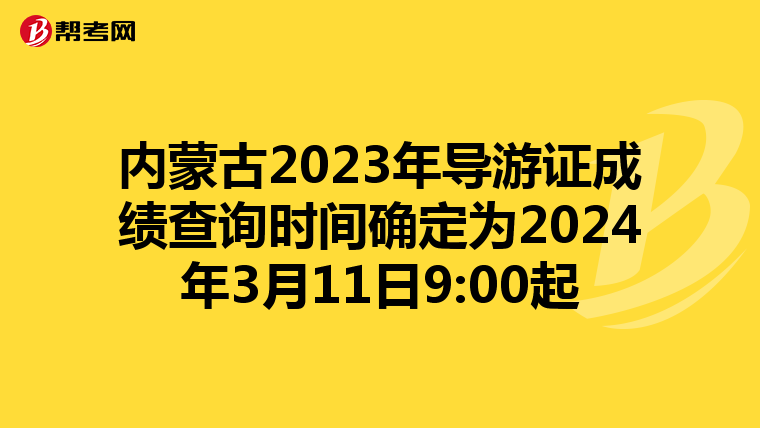 内蒙古2023年导游证成绩查询时间确定为2024年3月11日9:00起