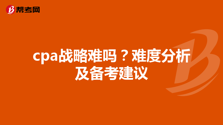 cpa战略难吗？难度分析及备考建议