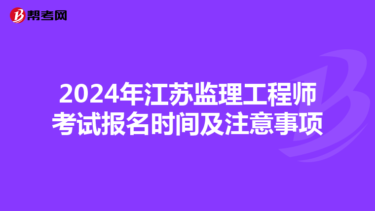 2024年江苏监理工程师考试报名时间及注意事项