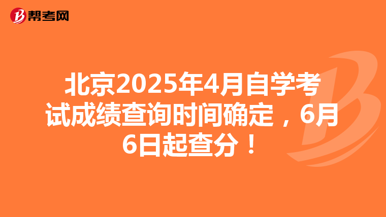 北京2025年4月自学考试成绩查询时间确定，6月6日起查分！
