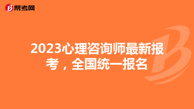 2023心理咨询师最新报考，全国统一报名